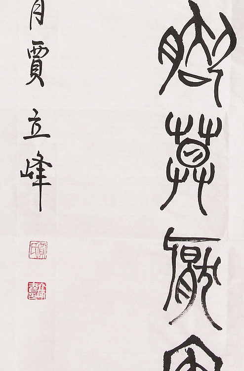 长安书画研究员 贾立峰 书法