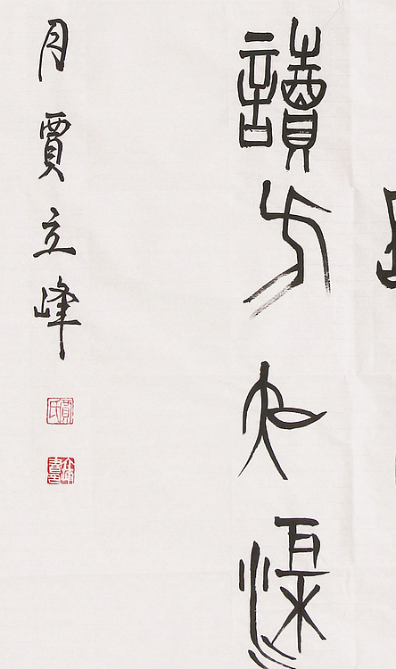 长安书画研究员 贾立峰 书法