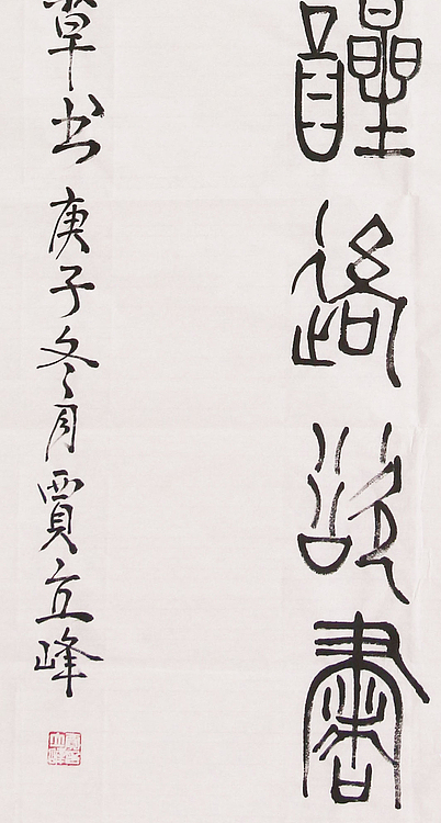 长安书画研究员 贾立峰 书法