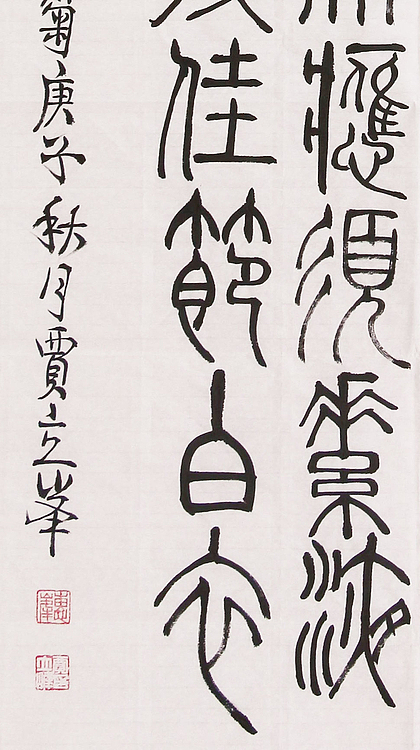 长安书画研究员 贾立峰 书法