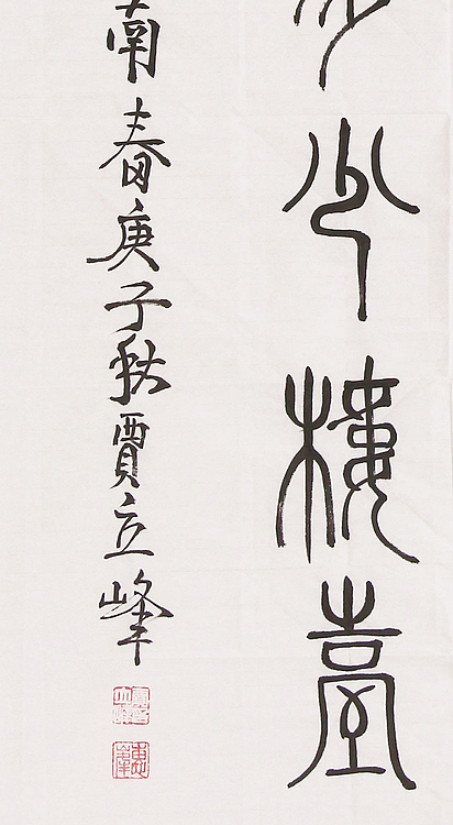 长安书画研究员 贾立峰 书法