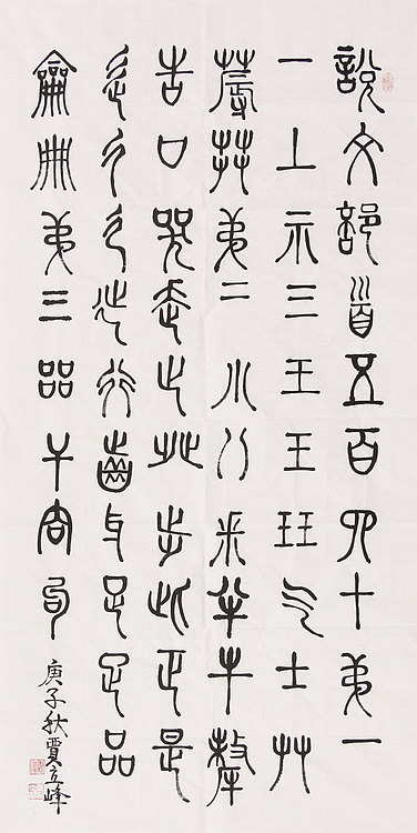 长安书画研究员 贾立峰 书法