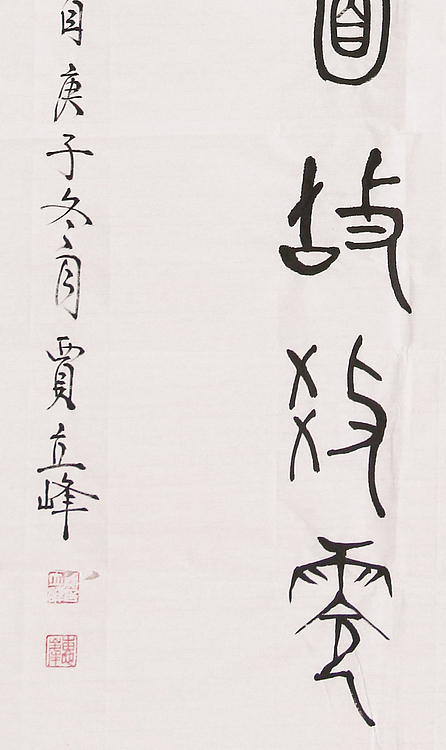 长安书画研究员 贾立峰 书法