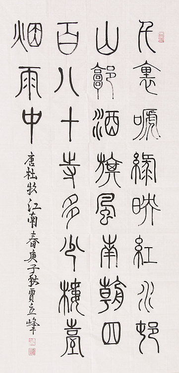 长安书画研究员 贾立峰 书法