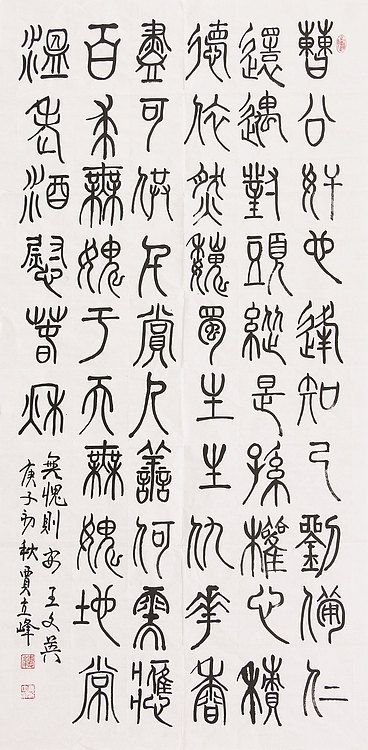 长安书画研究员 贾立峰 书法