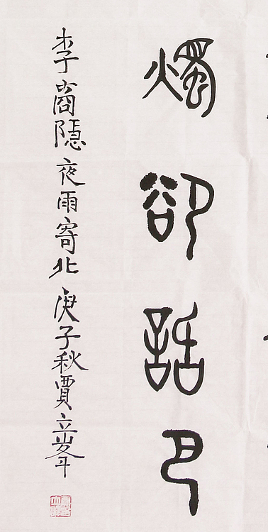 长安书画研究员 贾立峰 书法