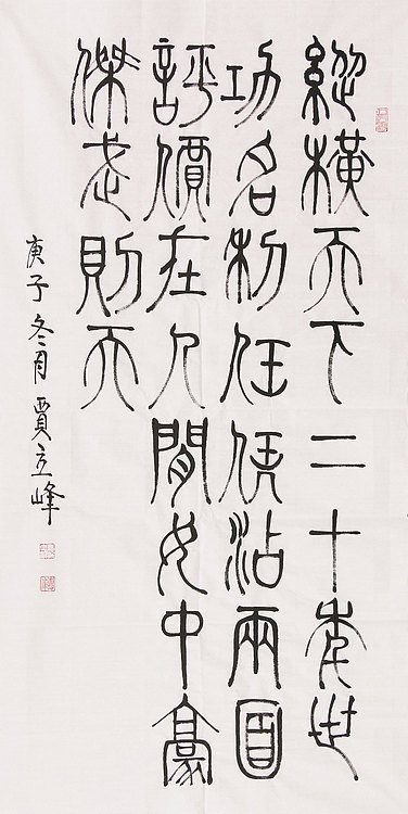 长安书画研究员 贾立峰 书法