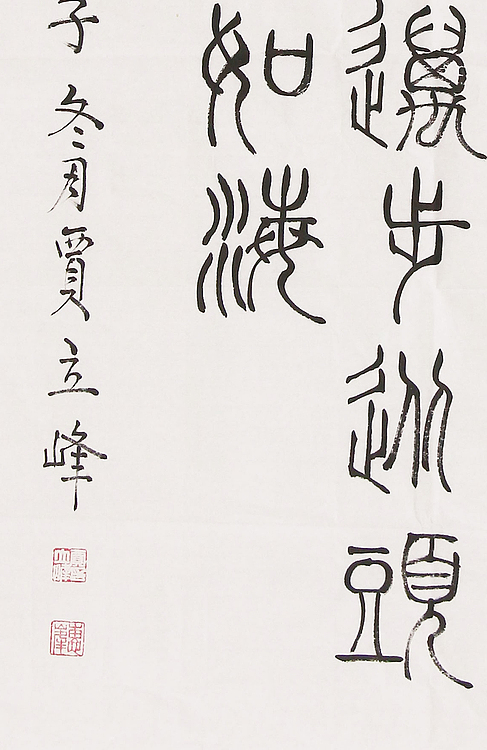 长安书画研究员 贾立峰 书法