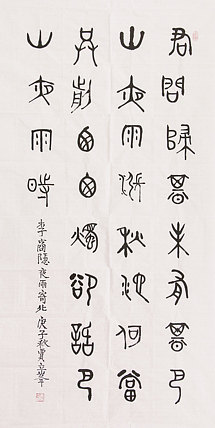 长安书画研究员 贾立峰 书法