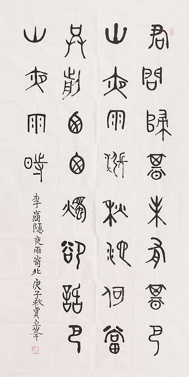 长安书画研究员 贾立峰 书法