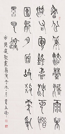 长安书画研究员 贾立峰 书法