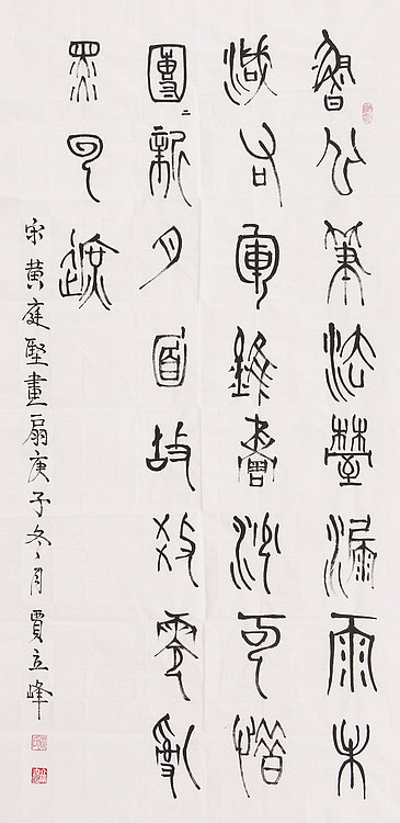 长安书画研究员 贾立峰 书法