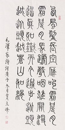 长安书画研究员 贾立峰 书法