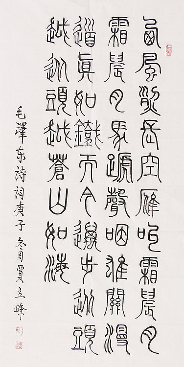 长安书画研究员 贾立峰 书法