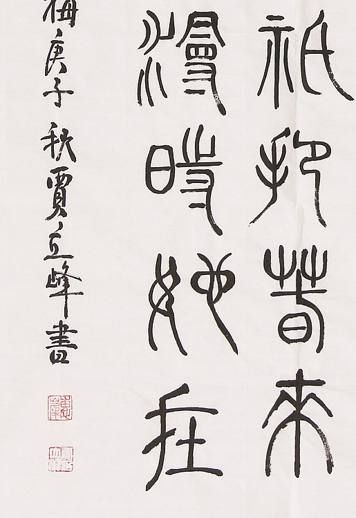 长安书画研究员 贾立峰 书法