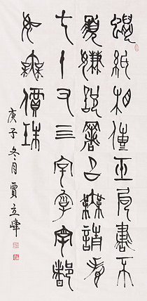 长安书画研究员 贾立峰 书法