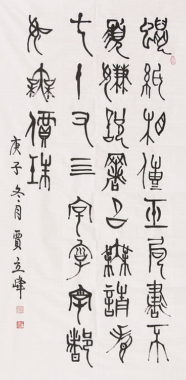 长安书画研究员 贾立峰 书法
