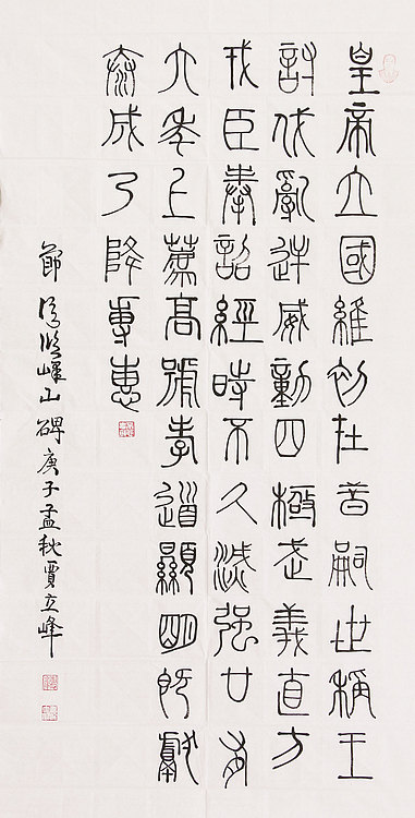 长安书画研究员 贾立峰 书法