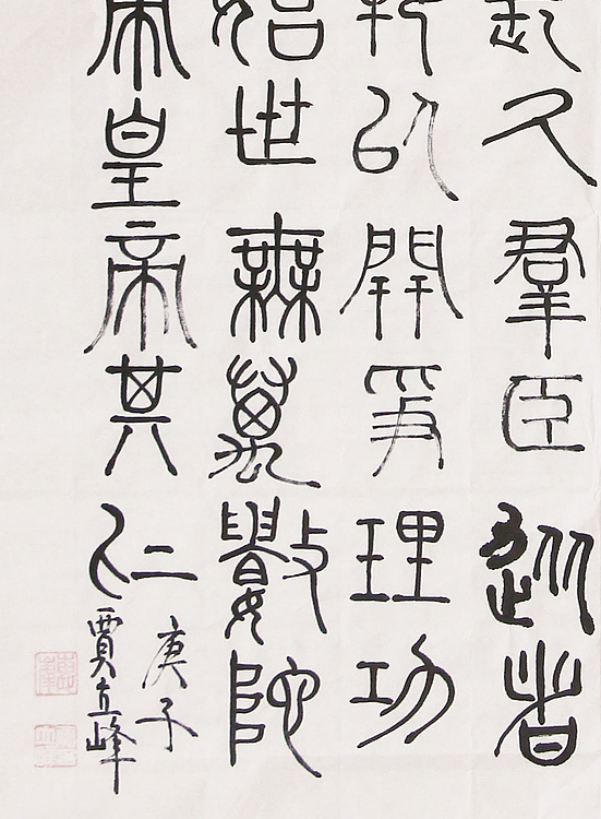 长安书画研究员 贾立峰 书法