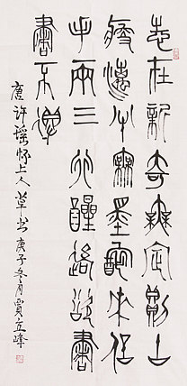 长安书画研究员 贾立峰 书法
