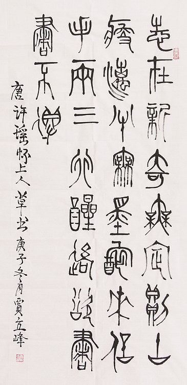 长安书画研究员 贾立峰 书法