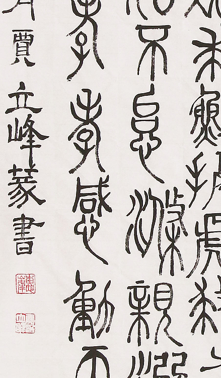 长安书画研究员 贾立峰 二十四孝 篆书精品