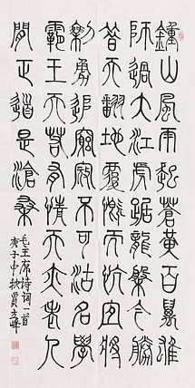 长安书画研究员 贾立峰 书法