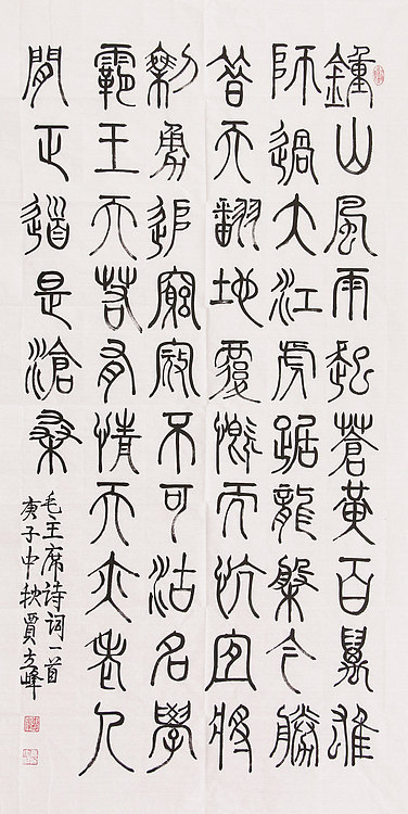 长安书画研究员 贾立峰 书法