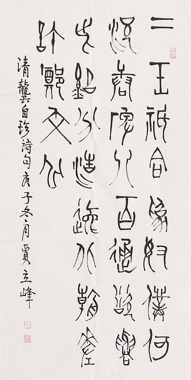 长安书画研究员 贾立峰 书法