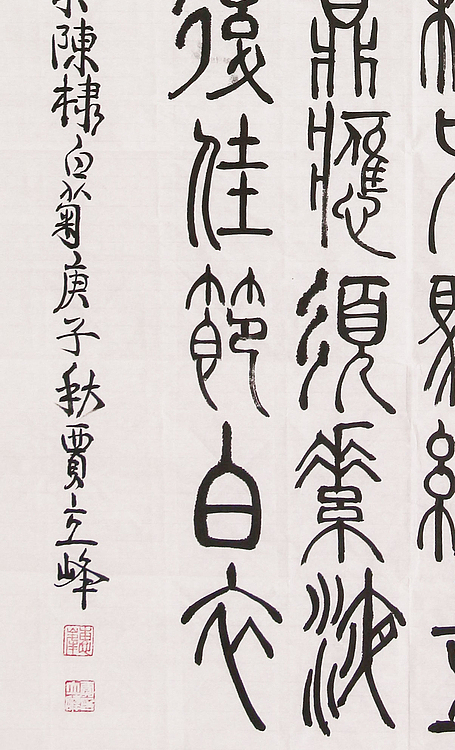 长安书画研究员 贾立峰 书法