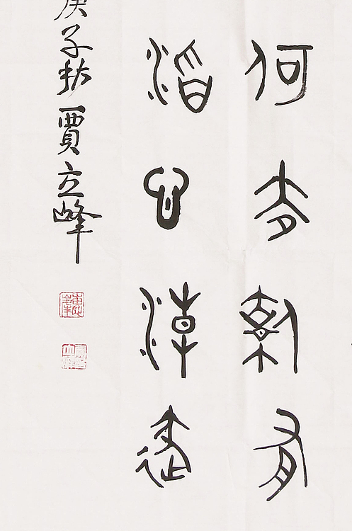 长安书画研究员 贾立峰 书法