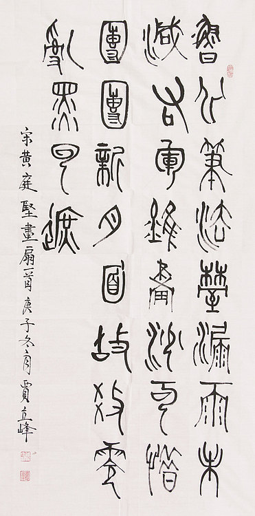 长安书画研究员 贾立峰 书法