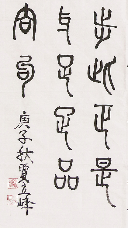 长安书画研究员 贾立峰 书法