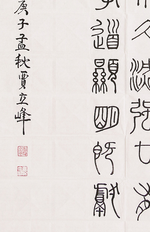 长安书画研究员 贾立峰 书法