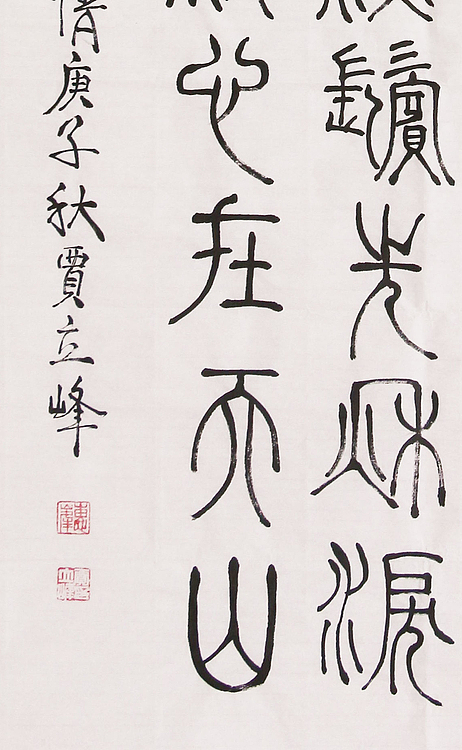 长安书画研究员 贾立峰 书法