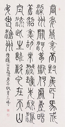 长安书画研究员 贾立峰 书法