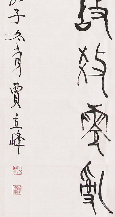 长安书画研究员 贾立峰 书法