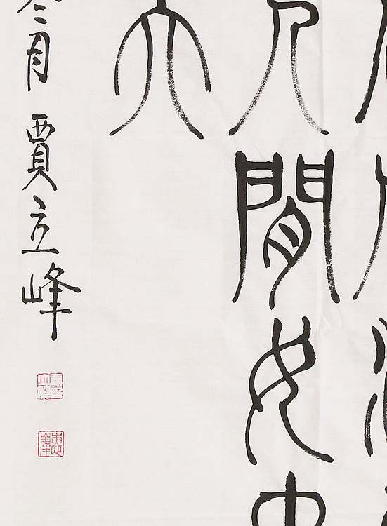 长安书画研究员 贾立峰 书法