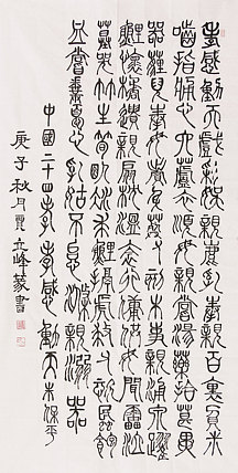 长安书画研究员 贾立峰 二十四孝 篆书精品