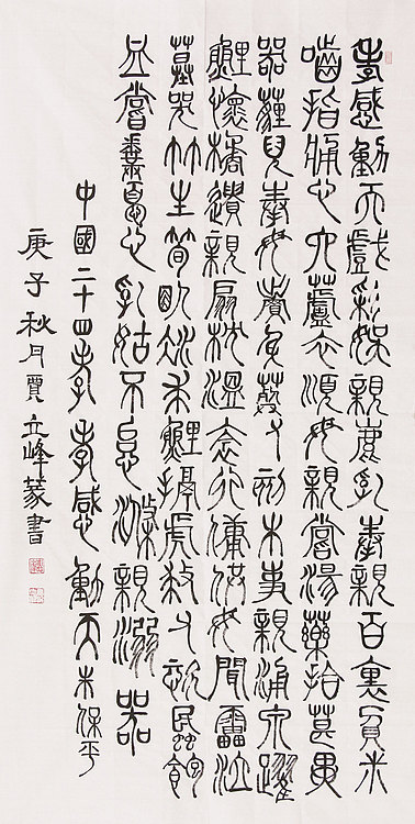长安书画研究员 贾立峰 二十四孝 篆书精品