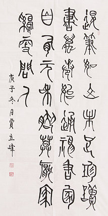 长安书画研究员 贾立峰 书法