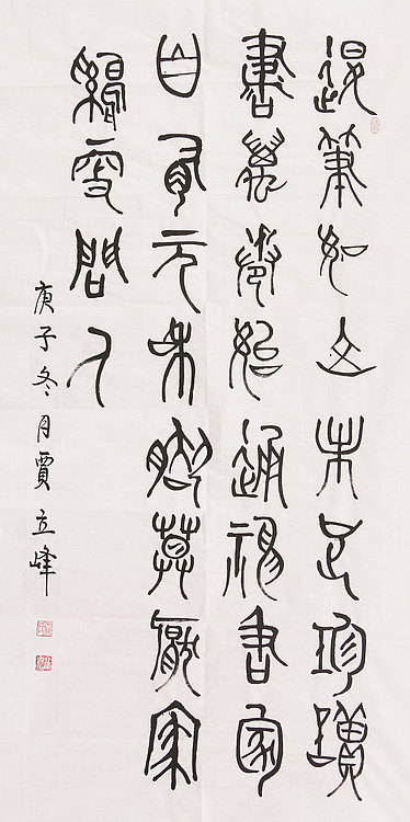 长安书画研究员 贾立峰 书法