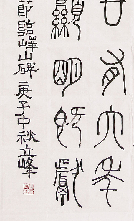 长安书画研究员 贾立峰 书法