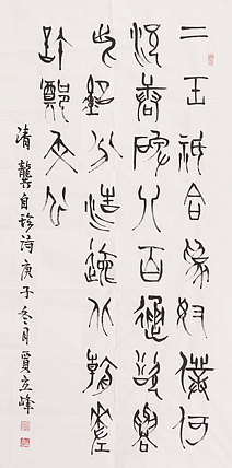 长安书画研究员 贾立峰 龚自珍诗句 篆书精品