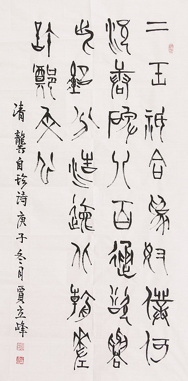 长安书画研究员 贾立峰 龚自珍诗句 篆书精品
