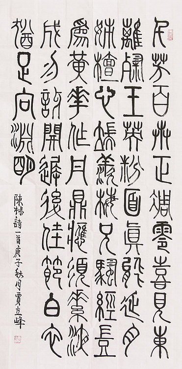 长安书画研究员 贾立峰 书法