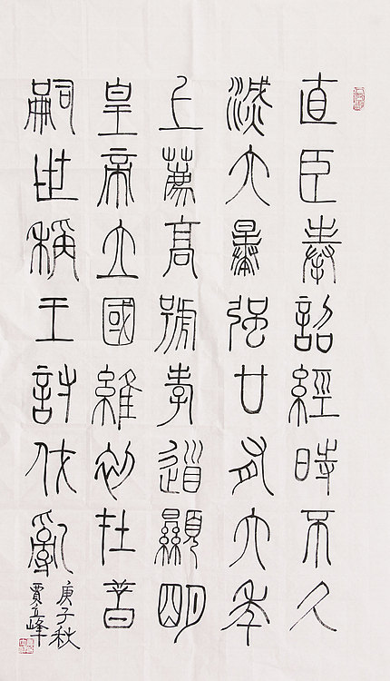 长安书画研究员 贾立峰 书法
