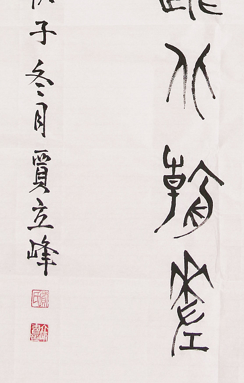 长安书画研究员 贾立峰 龚自珍诗句 篆书精品
