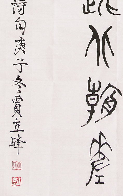 长安书画研究员 贾立峰 书法