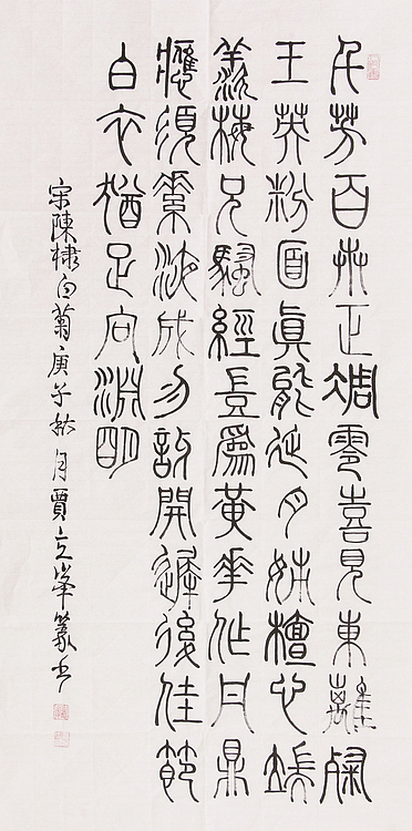 长安书画研究员 贾立峰 书法